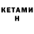 Кетамин ketamine Aleksey Shatalov